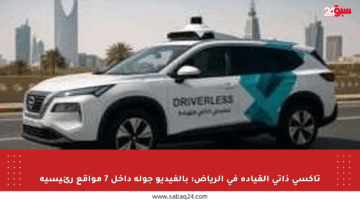 تاكسي ذاتي القيادة في الرياض: بالفيديو جولة داخل 7 مواقع رئيسية